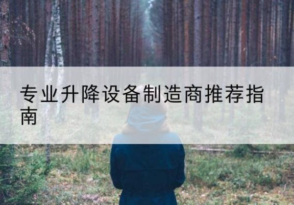 顺城电动剪叉升降平台厂家-专业升降设备制造商推荐指南