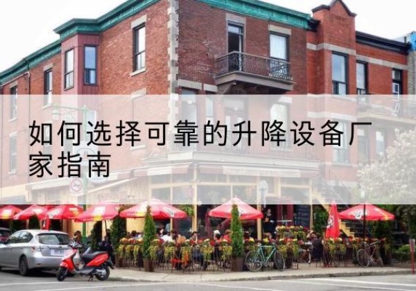 顺城电动升降机厂家-如何选择可靠的升降设备厂家指南